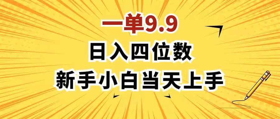 一单9.9，一天轻松四位数的项目，不挑人，小白当天上手 制作作品只需1分钟网创吧-网创项目资源站-副业项目-创业项目-搞钱项目恒杨云站