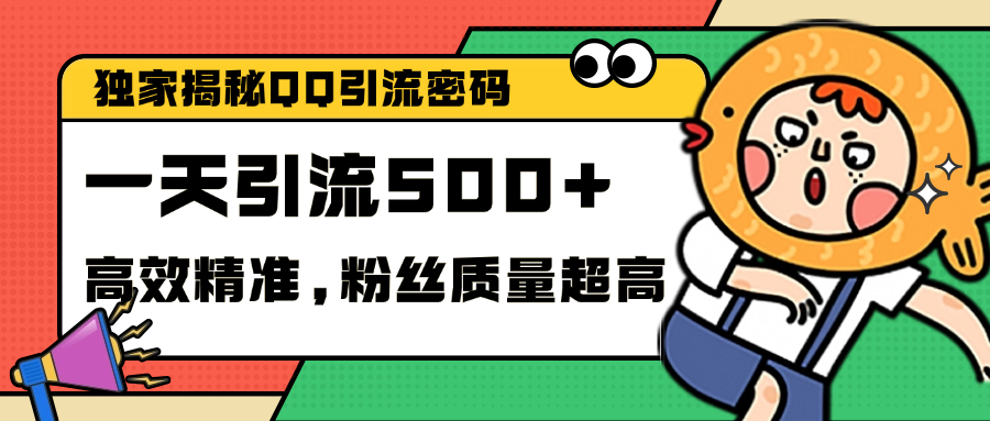 独家解密QQ里的引流密码，高效精准，实测单日加500+创业粉网创吧-网创项目资源站-副业项目-创业项目-搞钱项目恒杨云站