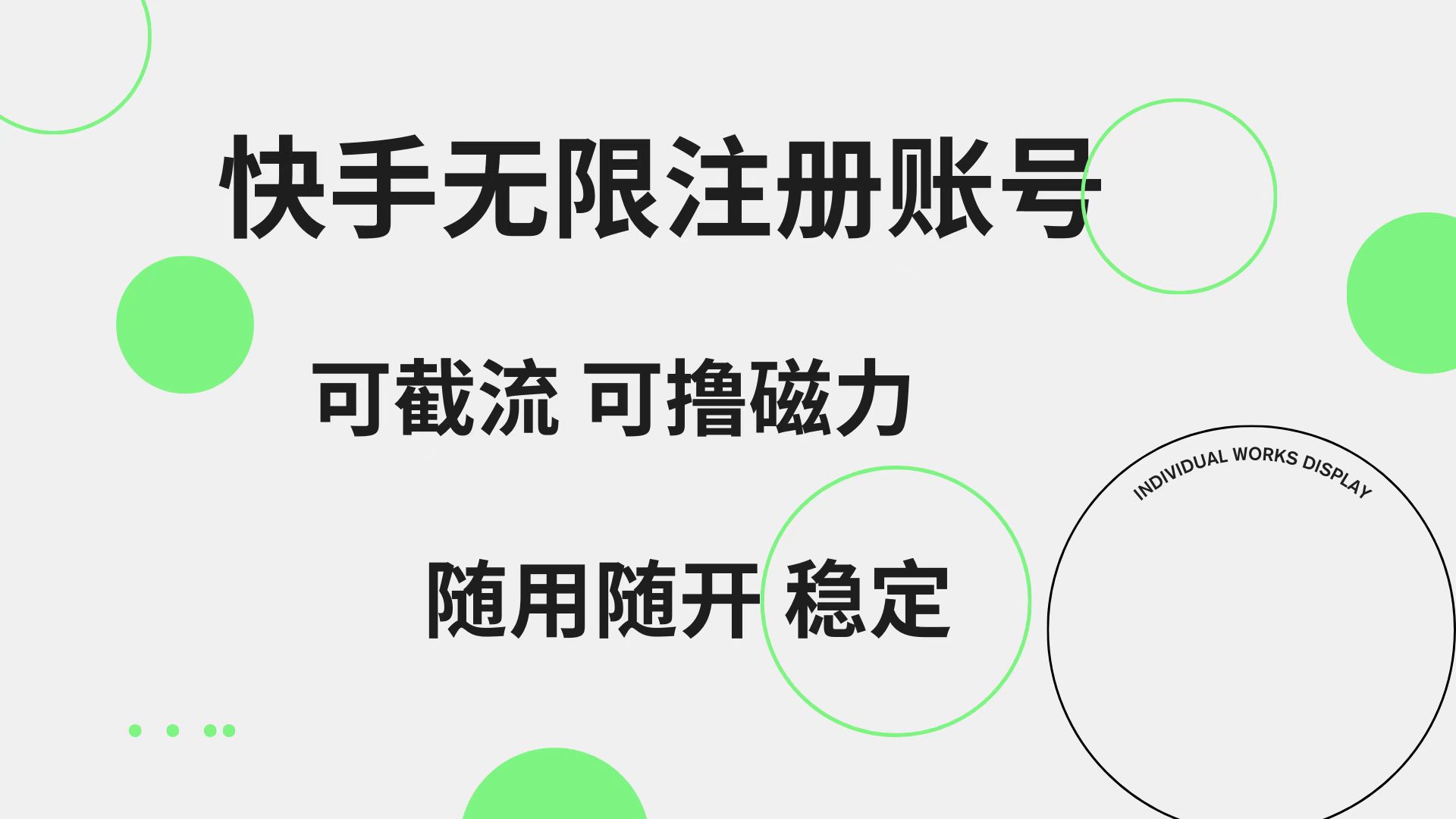 快手无限注册账号  可无限截流 可撸磁力 随用随开  稳定网创吧-网创项目资源站-副业项目-创业项目-搞钱项目恒杨云站
