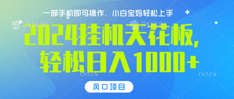 2024挂机天花板,轻松日入1000+,一部手机可操作,风口项目,可放大矩阵网创吧-网创项目资源站-副业项目-创业项目-搞钱项目恒杨云站