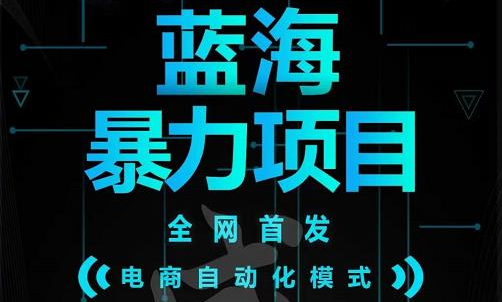 引流哥蓝海暴力躺赚项目：无需发圈无需引流无需售后，每单赚50-500（教程+线报群)网创吧-网创项目资源站-副业项目-创业项目-搞钱项目恒杨云站