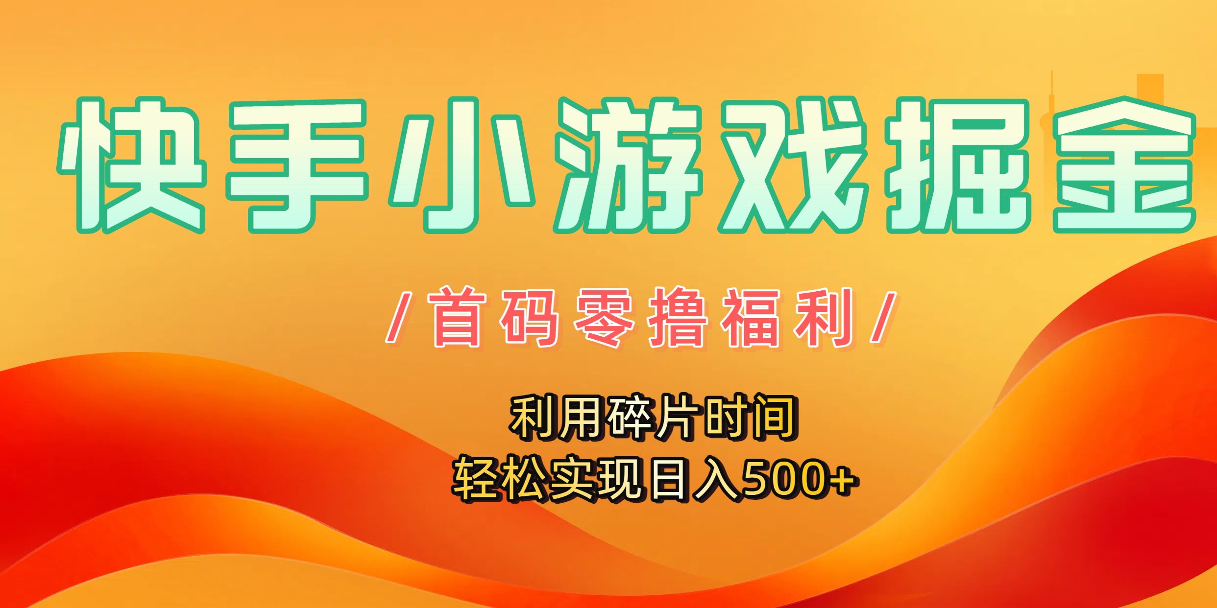 快手小游戏掘金，首码零撸福利！利用碎片时间，轻松实现日入500+网创吧-网创项目资源站-副业项目-创业项目-搞钱项目恒杨云站