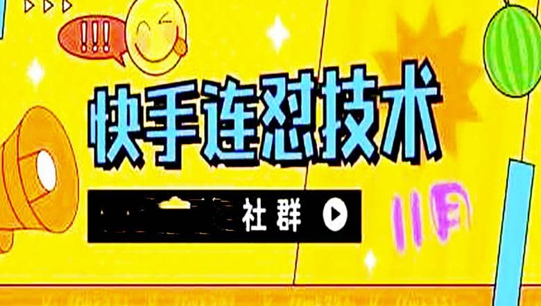11月底最新快手搬运连怼技术，百分之百同框可加热网创吧-网创项目资源站-副业项目-创业项目-搞钱项目恒杨云站