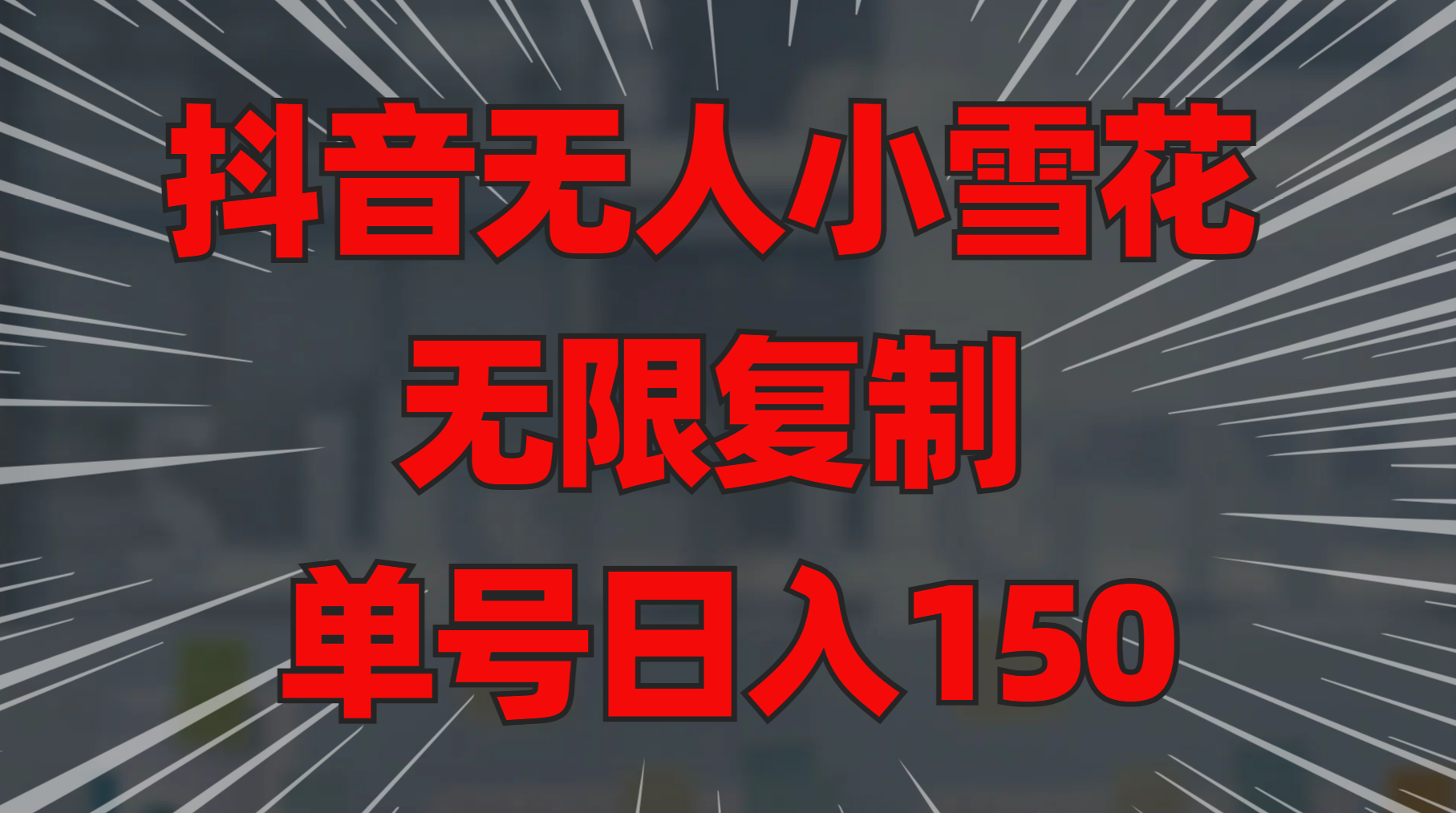 抖音无人小雪花 无限复制 单号日入150网创吧-网创项目资源站-副业项目-创业项目-搞钱项目恒杨云站