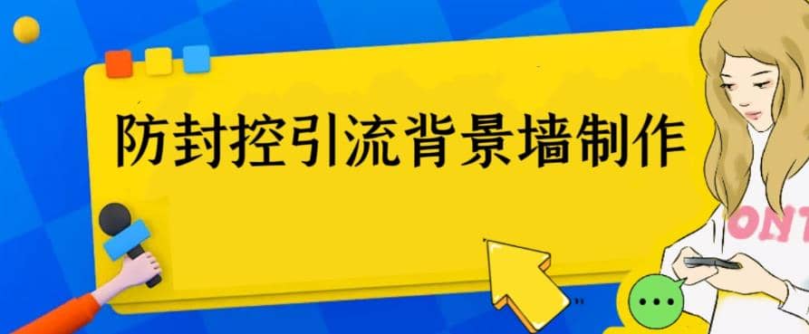 外面收费128防封控引流背景墙制作教程，火爆圈子里的三大防封控引流神器网创吧-网创项目资源站-副业项目-创业项目-搞钱项目恒杨云站