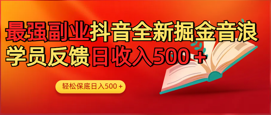 最强副业！抖音轻松撸音浪玩法学员反馈每日轻松1000+网创吧-网创项目资源站-副业项目-创业项目-搞钱项目恒杨云站