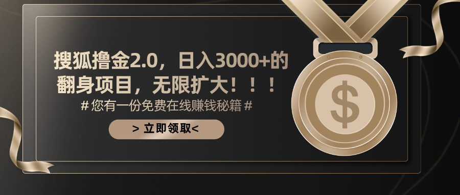 搜狐撸金2.0，日入3000+，可无限扩大的翻身项目。网创吧-网创项目资源站-副业项目-创业项目-搞钱项目恒杨云站