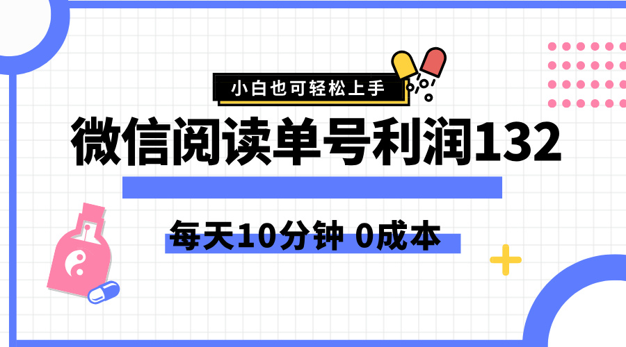 最新微信阅读玩法，每天5-10分钟，单号纯利润132，简单0成本，小白轻松上手网创吧-网创项目资源站-副业项目-创业项目-搞钱项目恒杨云站