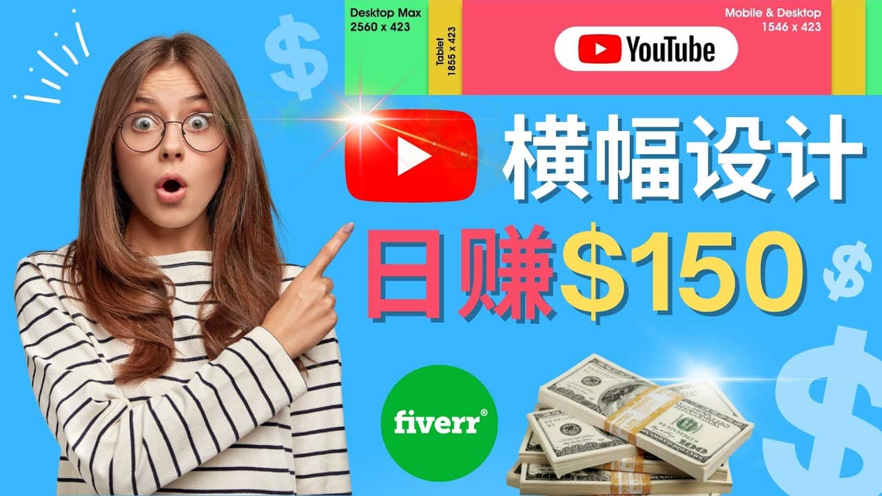 通过Fiverr出售YouTube Banner横幅的设计，每单50美元，日赚150美元网创吧-网创项目资源站-副业项目-创业项目-搞钱项目恒杨云站
