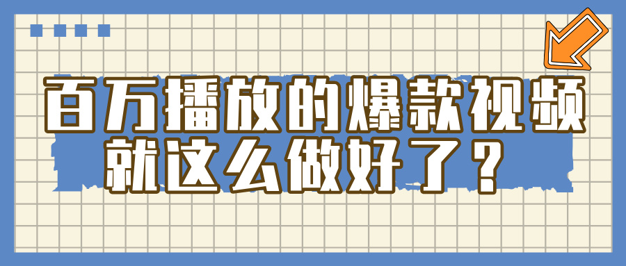 百万播放的爆款 视频 ， 就 这 么 简 单 做好了？网创吧-网创项目资源站-副业项目-创业项目-搞钱项目恒杨云站