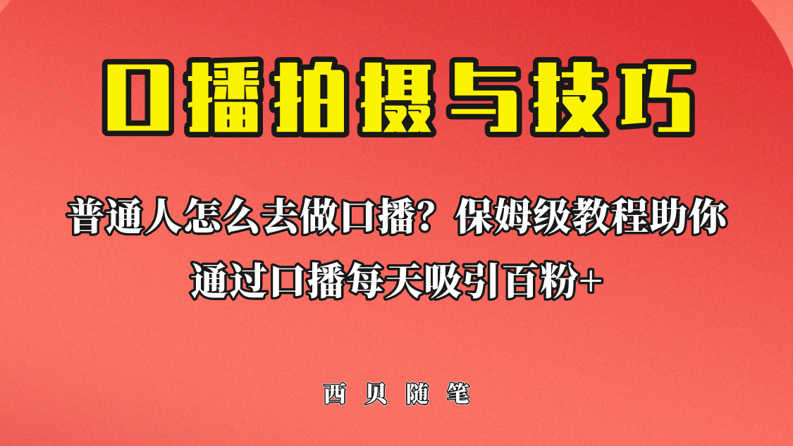 普通人怎么做口播？保姆级教程助你通过口播日引百粉网创吧-网创项目资源站-副业项目-创业项目-搞钱项目恒杨云站