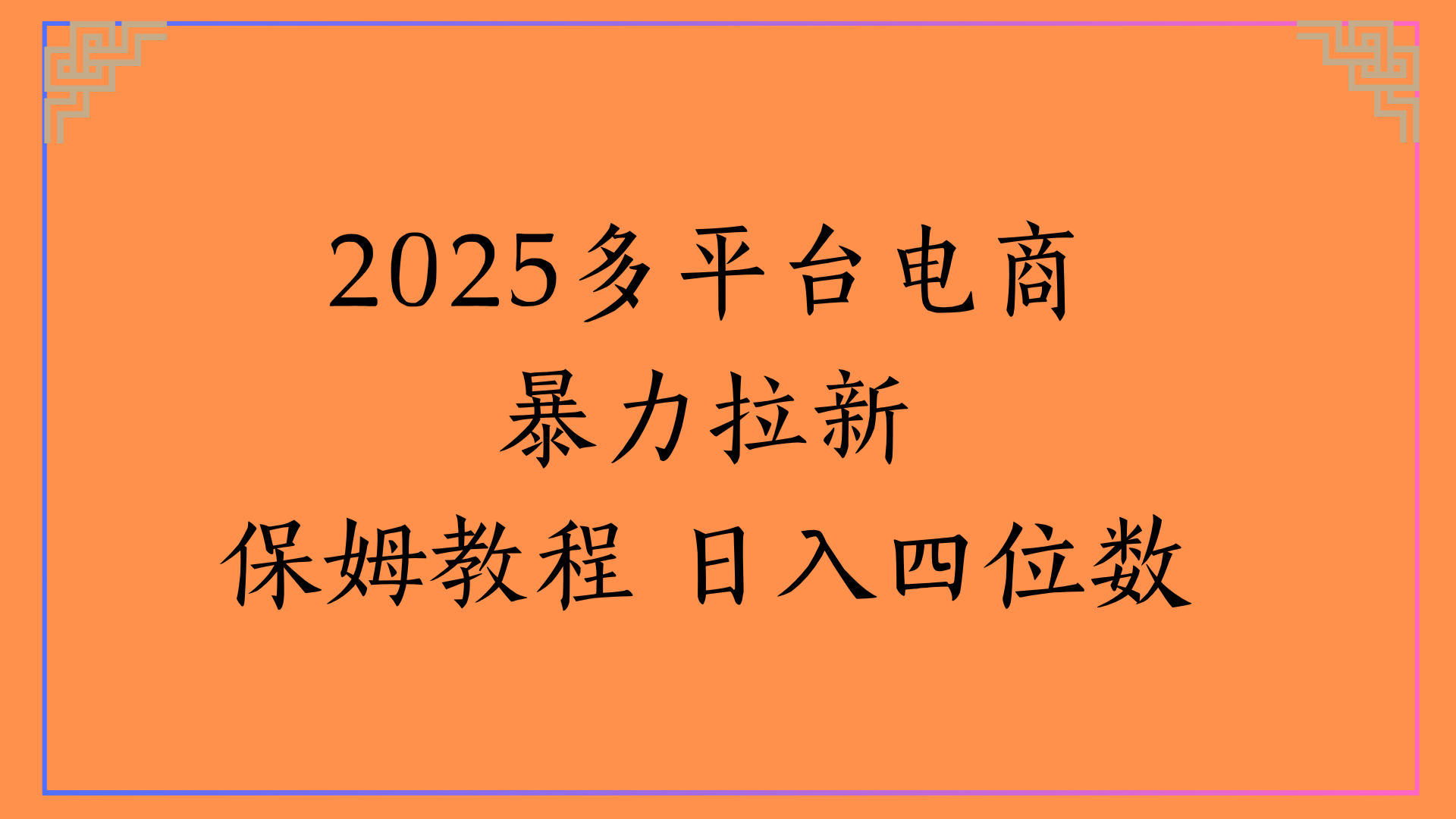 虚拟电商暴力拉新保姆教程 日入四位数网创吧-网创项目资源站-副业项目-创业项目-搞钱项目恒杨云站