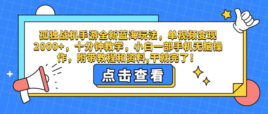 孤独战机手游全新蓝海玩法，单视频变现2000+，十分钟教学，小白一部手机无脑操作，附带教程和资料,干就完了！网创吧-网创项目资源站-副业项目-创业项目-搞钱项目恒杨云站