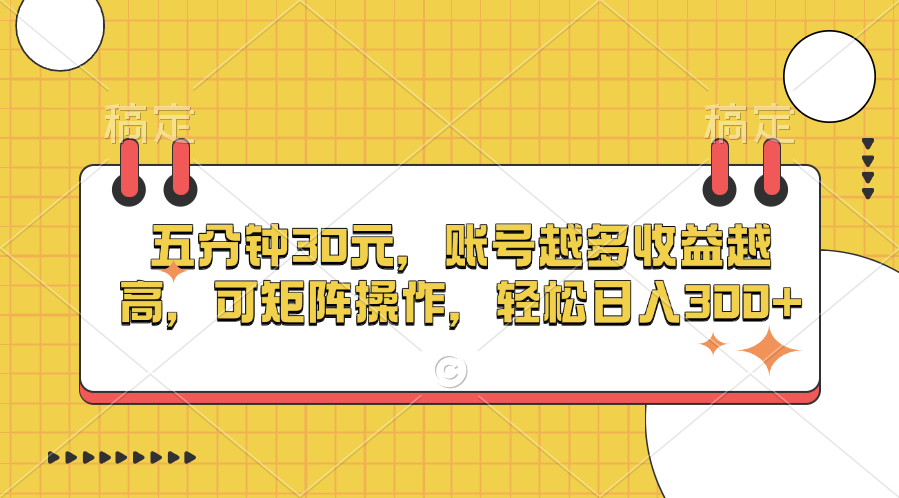 五分钟30元，账号越多收益越高，可矩阵操作，轻松日入300+网创吧-网创项目资源站-副业项目-创业项目-搞钱项目恒杨云站