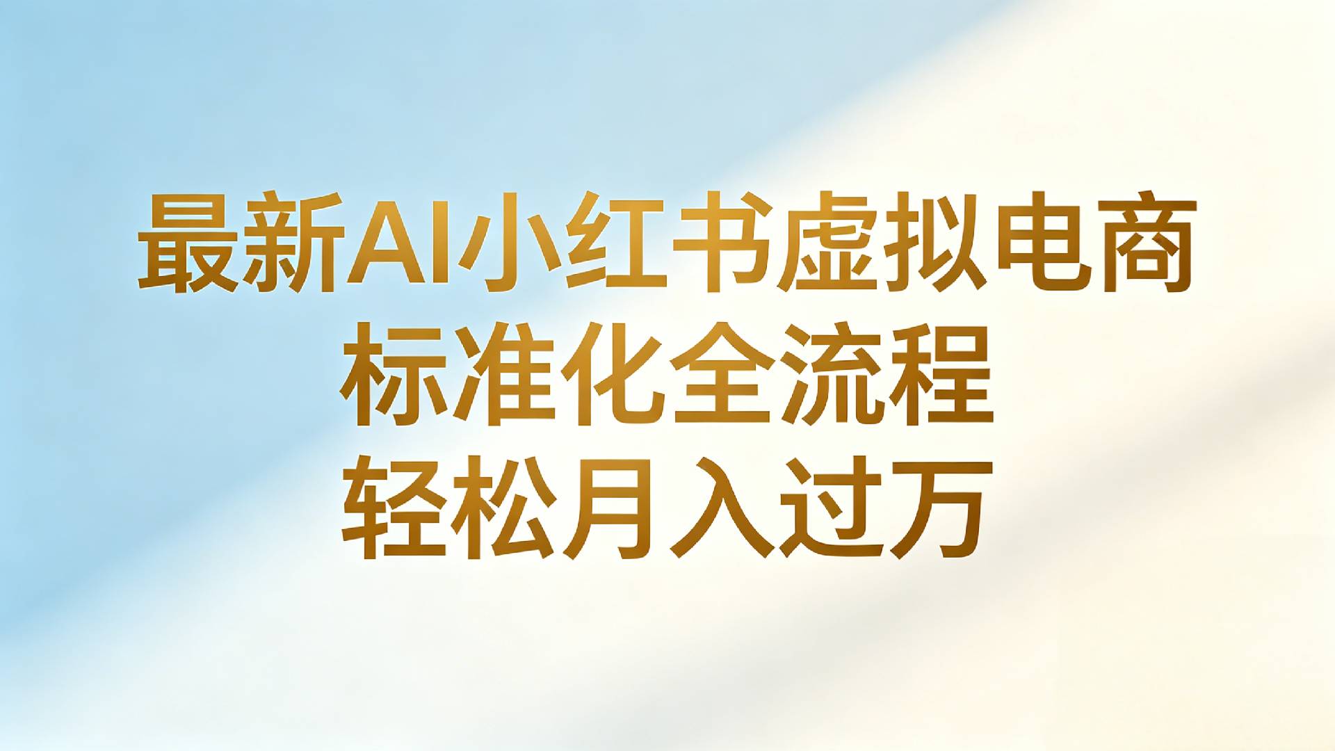 最新AI小红书虚拟电商 标准化全流程 轻松月入过万网创吧-网创项目资源站-副业项目-创业项目-搞钱项目恒杨云站