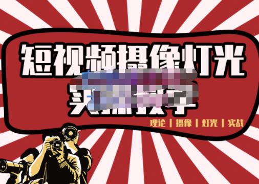 短视频摄像-灯光实战教学，想拍好短视频，这个课程一定是必看课网创吧-网创项目资源站-副业项目-创业项目-搞钱项目恒杨云站