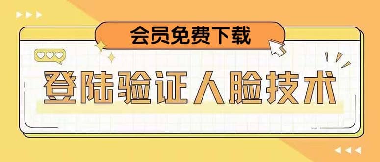 二次登录验证人脸核对，2月更新技术网创吧-网创项目资源站-副业项目-创业项目-搞钱项目恒杨云站