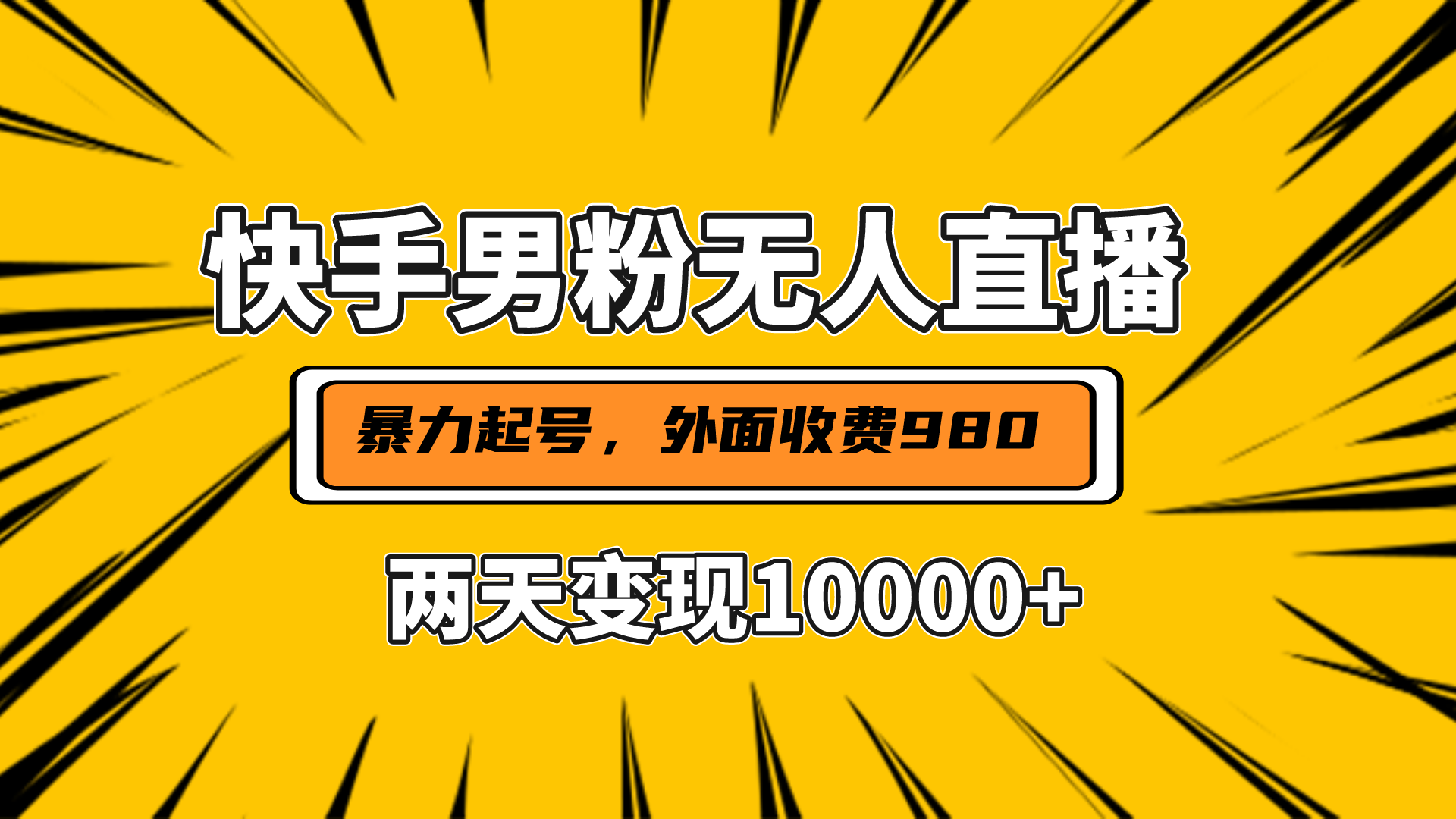 直播挂着两天躺赚1w+，小白也能轻松上手，外面收费980的项目网创吧-网创项目资源站-副业项目-创业项目-搞钱项目恒杨云站
