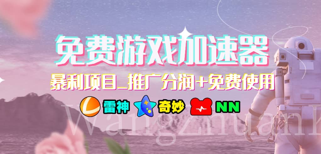 游戏加速器推广项目，小白轻松上手，长期可做网创吧-网创项目资源站-副业项目-创业项目-搞钱项目恒杨云站