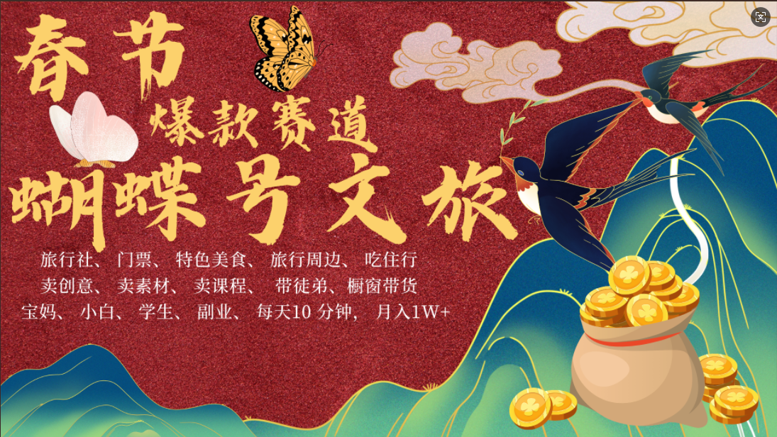 AI春节搞钱4.0升级版 蝴蝶号超火爆文旅赛道 AI一键制作 批量出内容 春节做轻松躺赚 年前做起来单车变摩托 每日轻松十分钟 月赚米1W+ 抓紧冲!可做视频 可卖素材 可带徒只带小白和宝妈!网创吧-网创项目资源站-副业项目-创业项目-搞钱项目恒杨云站