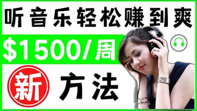2022听音乐赚钱的新方法 音乐赚钱 app让你轻松赚钱1首歌=3美元网创吧-网创项目资源站-副业项目-创业项目-搞钱项目恒杨云站