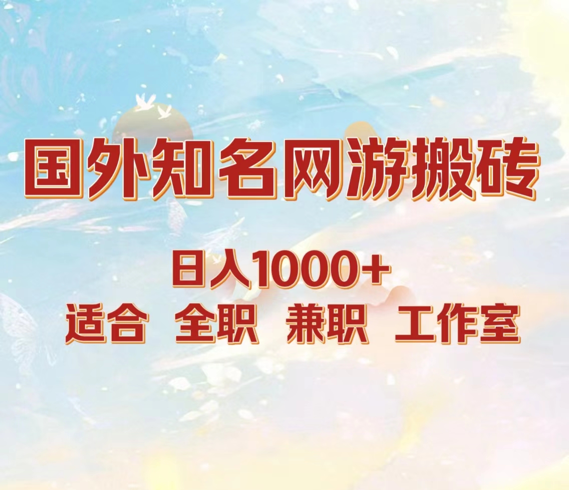 国外知名网游搬砖，日入1000+ 适合工作室和副业网创吧-网创项目资源站-副业项目-创业项目-搞钱项目恒杨云站