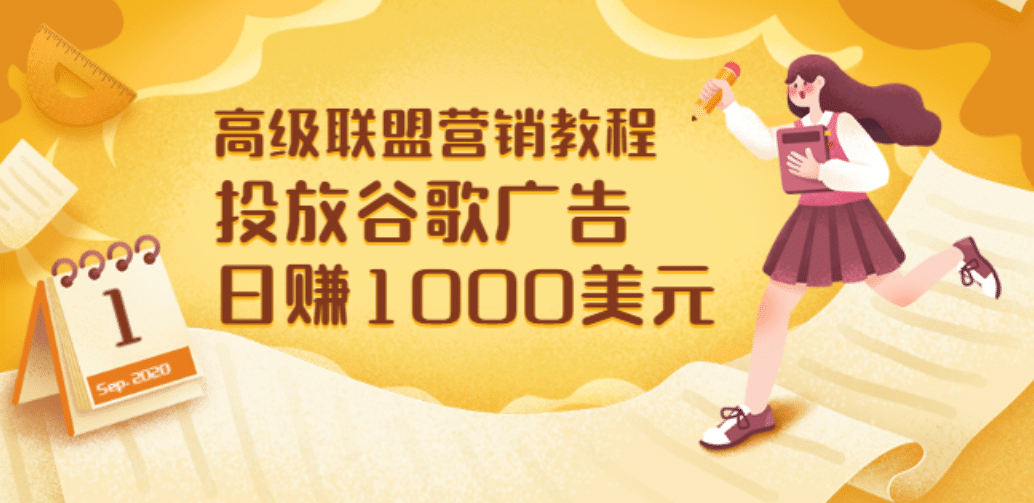 高级联盟营销教程：投放谷歌广告 日赚1000美元，快速获得高质量流量网创吧-网创项目资源站-副业项目-创业项目-搞钱项目恒杨云站