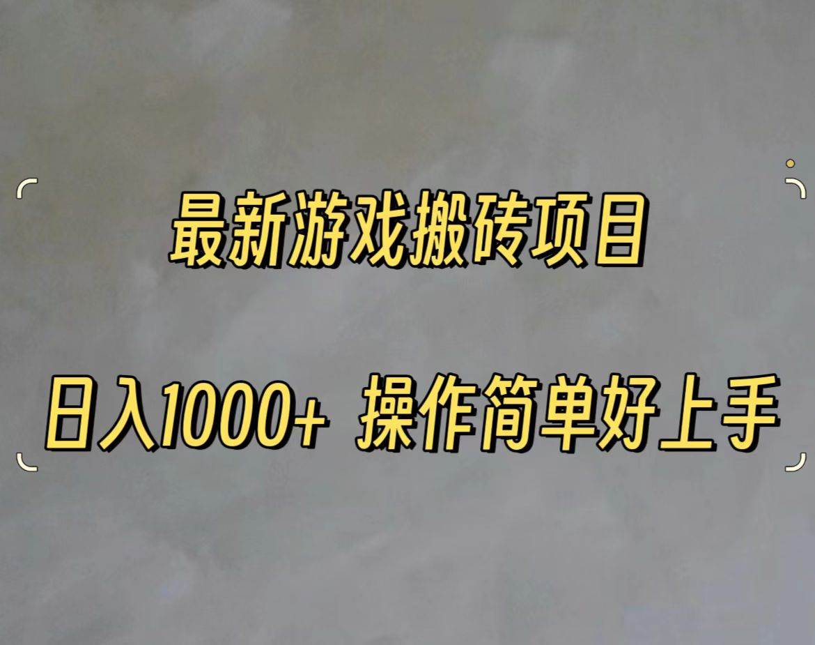 最新游戏打金搬砖，日入一千，操作简单好上手网创吧-网创项目资源站-副业项目-创业项目-搞钱项目恒杨云站