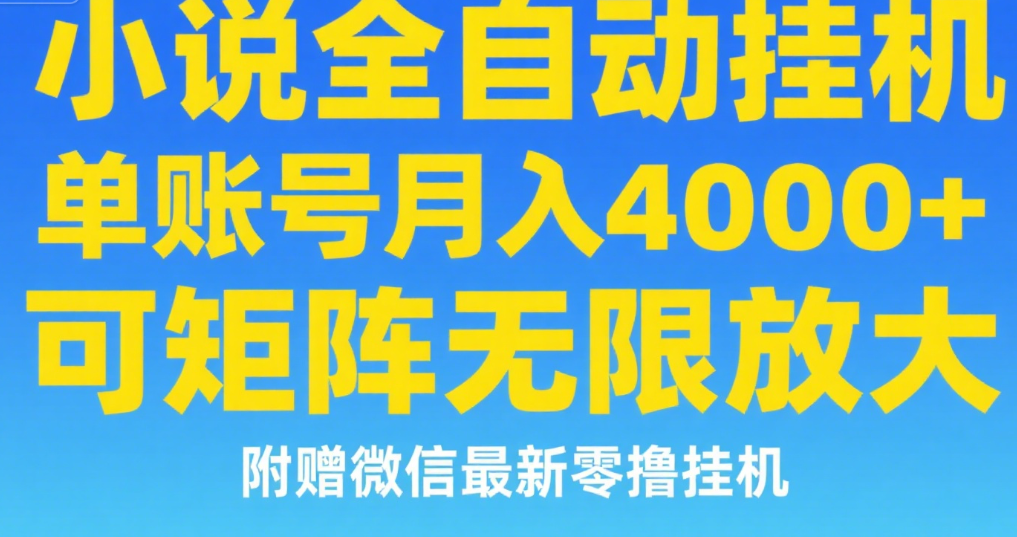 七猫小说无脑挂及单账号月入8000+，，可无限矩阵放大，附赠微信最新零撸挂机玩法！网创吧-网创项目资源站-副业项目-创业项目-搞钱项目恒杨云站