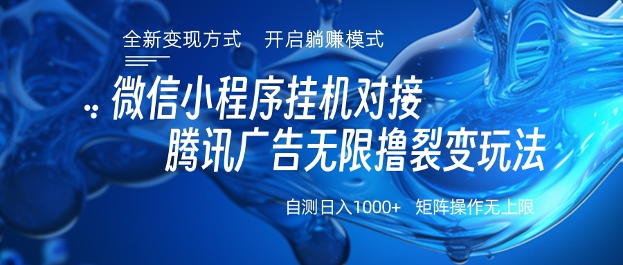 微信小程序挂机对接腾讯广告无限撸裂变玩法网创吧-网创项目资源站-副业项目-创业项目-搞钱项目恒杨云站