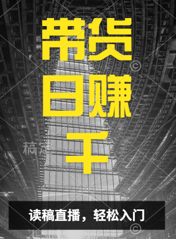 视频号技术直播带货， 会读稿就行，小白日入1000+网创吧-网创项目资源站-副业项目-创业项目-搞钱项目恒杨云站