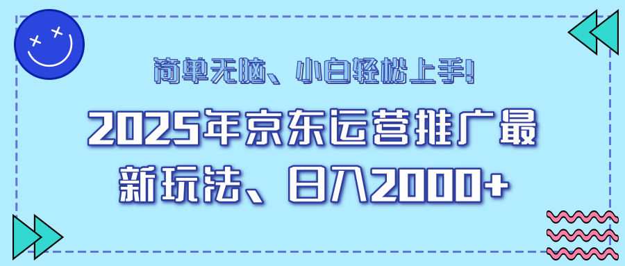 AI京东运营推广最新玩法,日入2000+,小白轻松上手!网创吧-网创项目资源站-副业项目-创业项目-搞钱项目恒杨云站