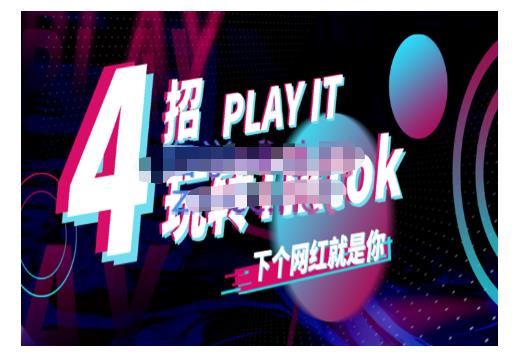 Tiktok账号系统打造，深度解析Tiktok新手起号技巧与配合跨境电商发展终局价值1980元网创吧-网创项目资源站-副业项目-创业项目-搞钱项目恒杨云站