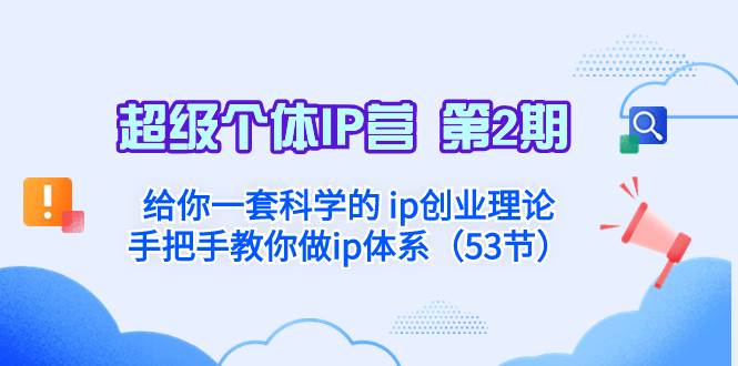 超级个体·IP营 第2期：给你一套科学的 ip创业理论  手把手教你做ip体系…网创吧-网创项目资源站-副业项目-创业项目-搞钱项目恒杨云站