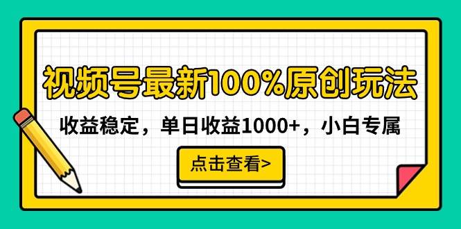 视频号最新100%原创玩法，收益稳定，单日收益1000+，小白专属网创吧-网创项目资源站-副业项目-创业项目-搞钱项目恒杨云站
