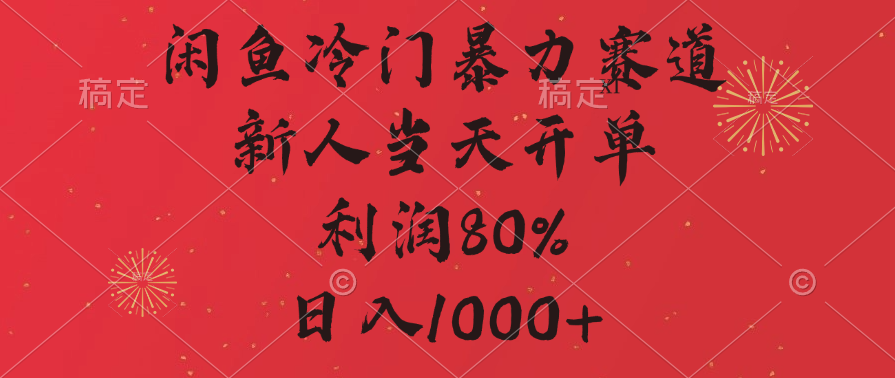 闲鱼冷门暴力赛道，拼多多砍一刀商城，利润80%，日入1000+网创吧-网创项目资源站-副业项目-创业项目-搞钱项目恒杨云站