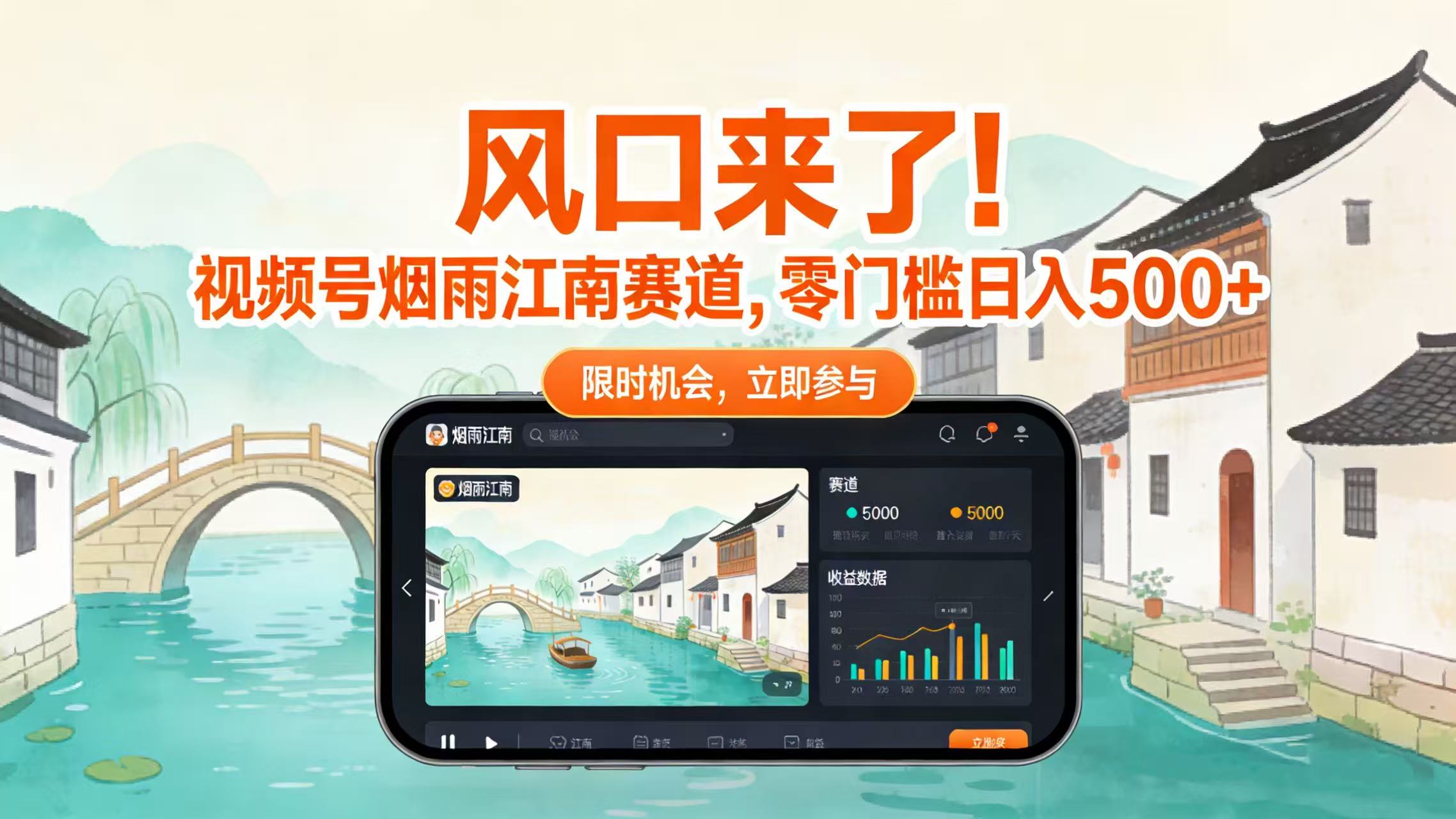 风口来了！视频号烟雨江南赛道，零门槛日入 500+网创吧-网创项目资源站-副业项目-创业项目-搞钱项目恒杨云站