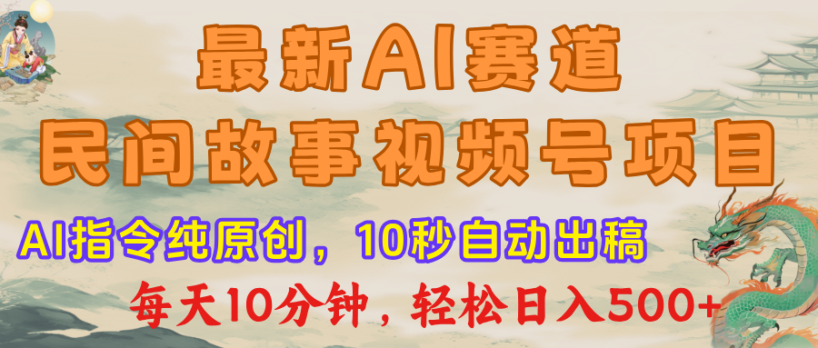 视频号赛道，最新AI民间故事，每日10分钟，轻松日入500+网创吧-网创项目资源站-副业项目-创业项目-搞钱项目恒杨云站