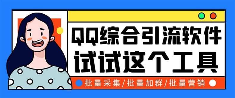 QQ客源大师综合营销助手，最全的QQ引流脚本 支持群成员导出【软件+教程】网创吧-网创项目资源站-副业项目-创业项目-搞钱项目恒杨云站