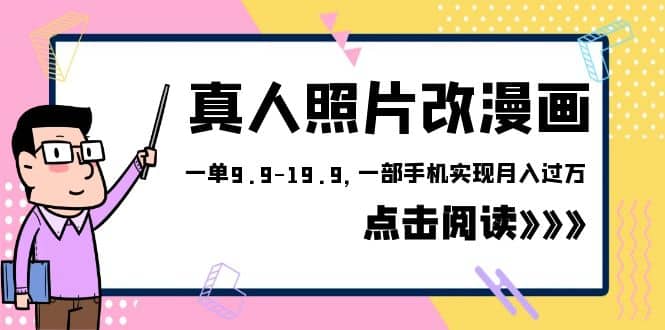 外面收费1580的项目，真人照片改漫画，一单9.9-19.9，一部手机实现月入过万网创吧-网创项目资源站-副业项目-创业项目-搞钱项目恒杨云站