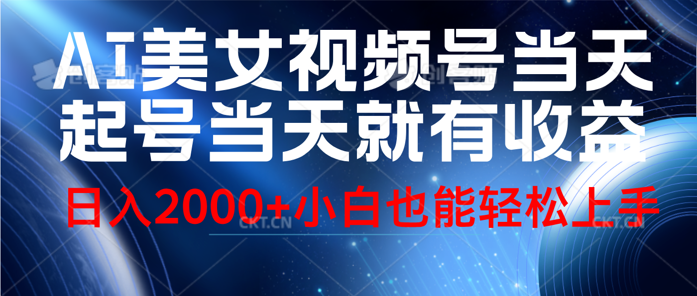 视频号AI美女,当天起号,当天就能见收益,轻松日入2000+网创吧-网创项目资源站-副业项目-创业项目-搞钱项目恒杨云站