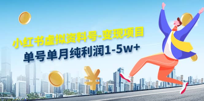 小红书虚拟资料号-变现项目：实操玩法分享网创吧-网创项目资源站-副业项目-创业项目-搞钱项目恒杨云站
