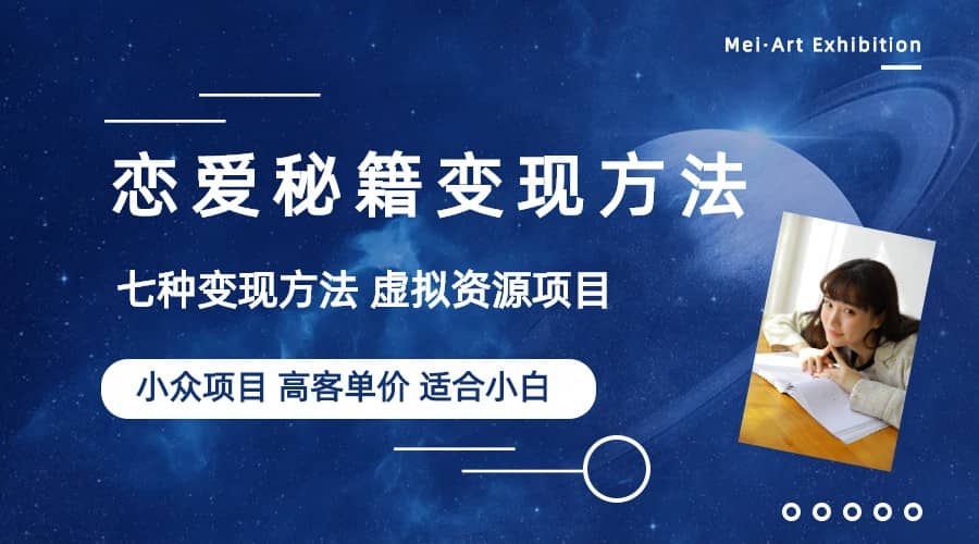小众项目做年轻人的虚拟资源生意-恋爱秘籍变现方法（教程+资源）网创吧-网创项目资源站-副业项目-创业项目-搞钱项目恒杨云站