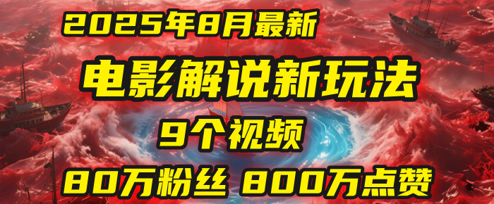 电影解说新玩法,2025年8月底最新“第一人称”玩法揭秘:9个视频涨粉80万!(AI教程全套)网创吧-网创项目资源站-副业项目-创业项目-搞钱项目恒杨云站