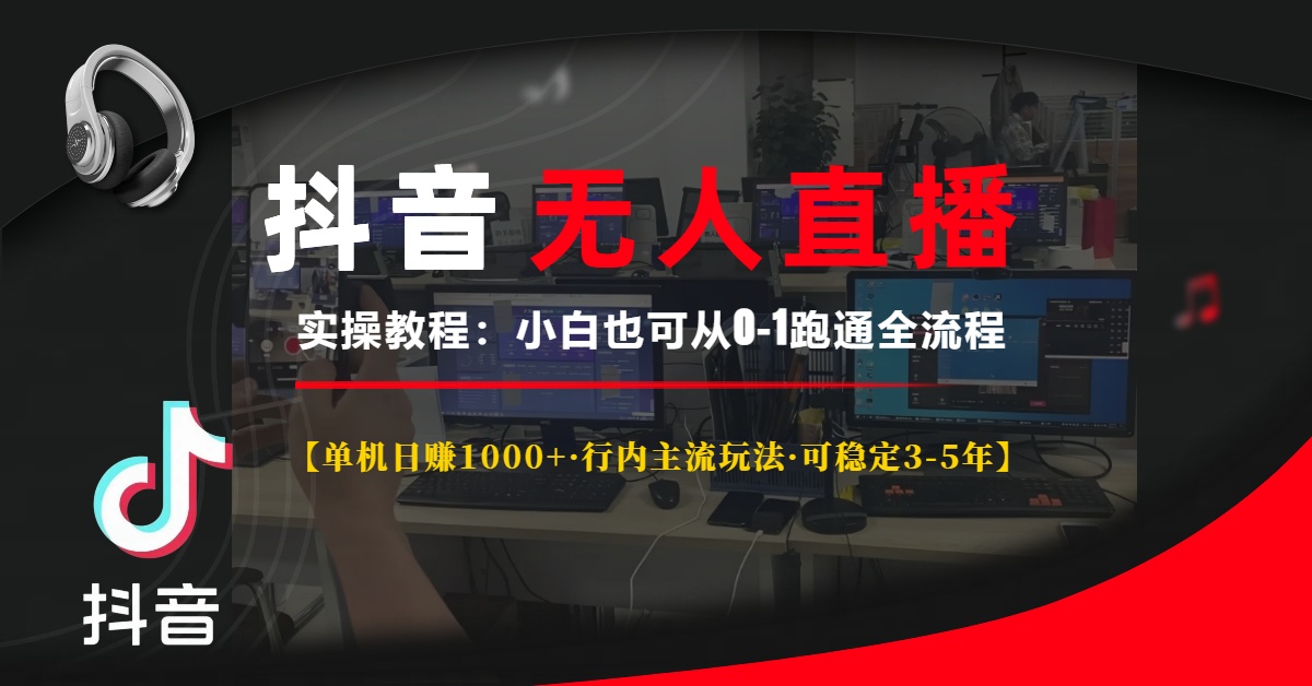 抖音无人直播实操教程【单机日赚1000+行内主流玩法可稳定3-5年】小白也可从0-1跑通全流程网创吧-网创项目资源站-副业项目-创业项目-搞钱项目恒杨云站