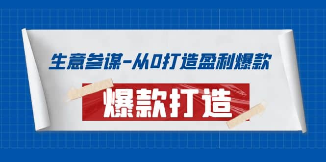 生意参谋-从0打造盈利爆款：手把手教您打造爆款多种玩法网创吧-网创项目资源站-副业项目-创业项目-搞钱项目恒杨云站