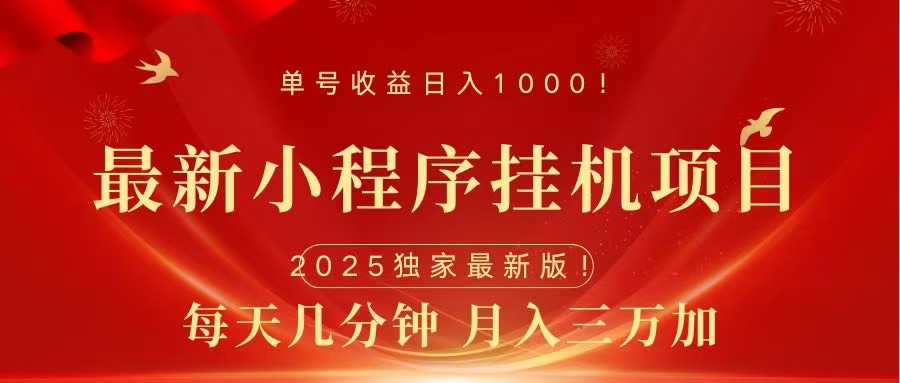 最新小程序挂机项目，每天一小时，轻松躺赚1000＋网创吧-网创项目资源站-副业项目-创业项目-搞钱项目恒杨云站