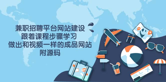 兼职招聘平台网站建设，跟着课程步骤学习 做出一样的成品网站（附源码）网创吧-网创项目资源站-副业项目-创业项目-搞钱项目恒杨云站