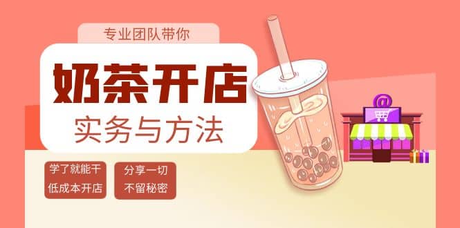 奶茶开店实务与方法：学了就能干，低成本开店（15节课）网创吧-网创项目资源站-副业项目-创业项目-搞钱项目恒杨云站