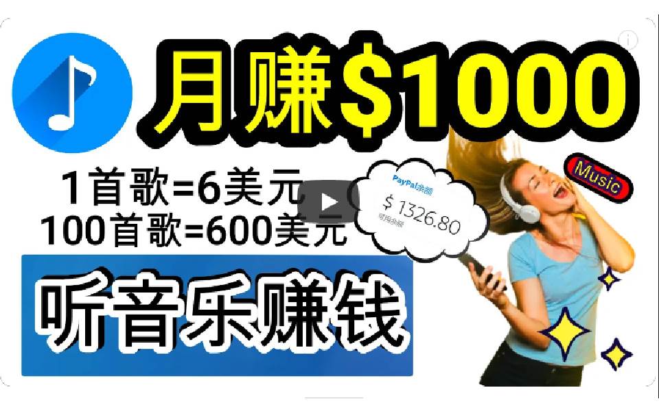 2024年独家听歌曲轻松赚钱，每天30分钟到1小时做歌词转录客，小白日入300+网创吧-网创项目资源站-副业项目-创业项目-搞钱项目恒杨云站